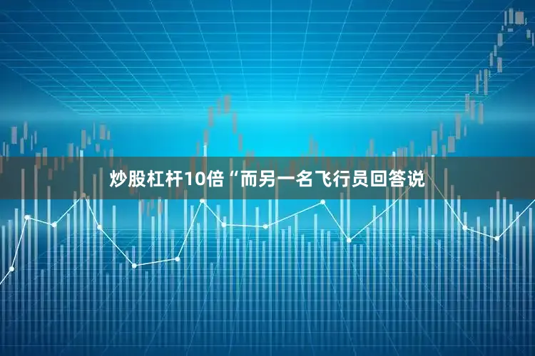 炒股杠杆10倍“而另一名飞行员回答说