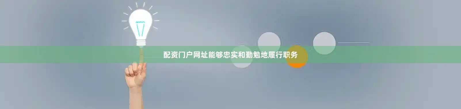 配资门户网址能够忠实和勤勉地履行职务