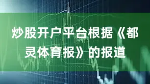 炒股开户平台根据《都灵体育报》的报道