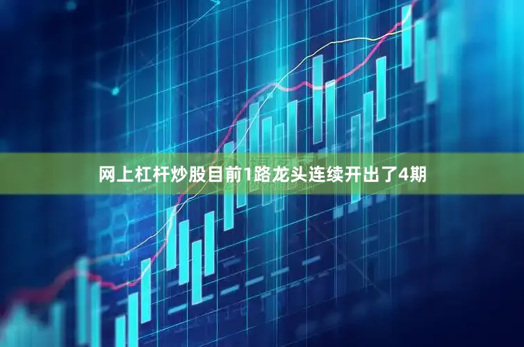 网上杠杆炒股目前1路龙头连续开出了4期