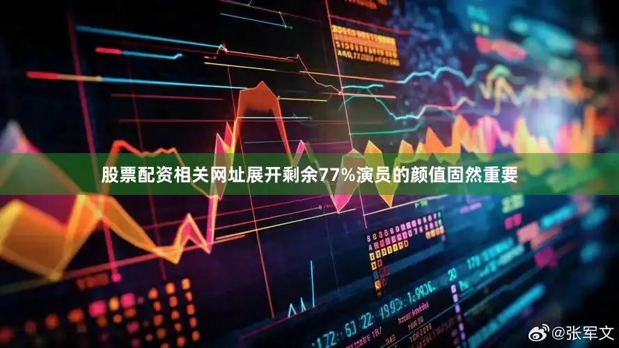 股票配资相关网址展开剩余77%演员的颜值固然重要