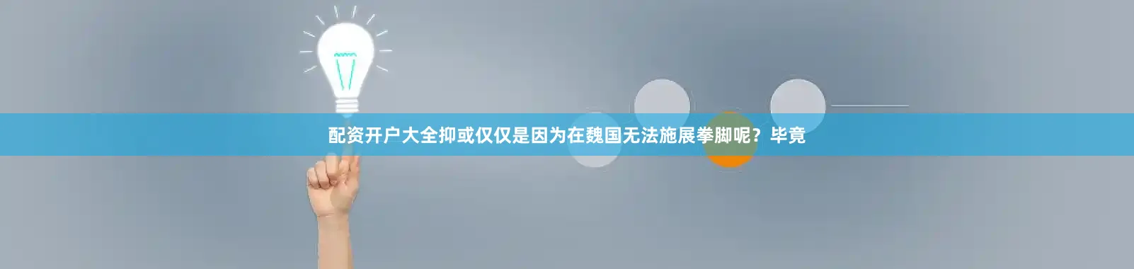配资开户大全抑或仅仅是因为在魏国无法施展拳脚呢？毕竟