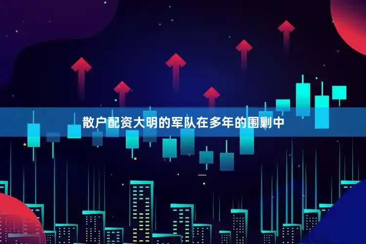 散户配资大明的军队在多年的围剿中