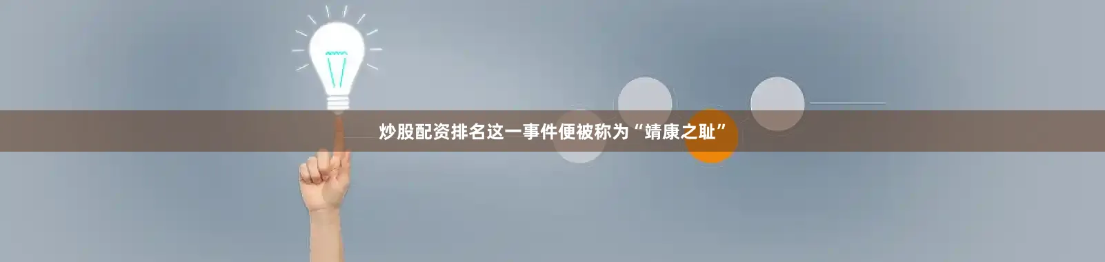 炒股配资排名这一事件便被称为“靖康之耻”