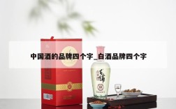 中国酒的品牌四个字_白酒品牌四个字