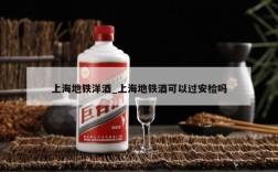 上海地铁洋酒_上海地铁酒可以过安检吗